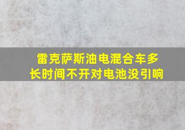 雷克萨斯油电混合车多长时间不开对电池没引响