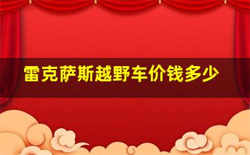 雷克萨斯越野车价钱多少