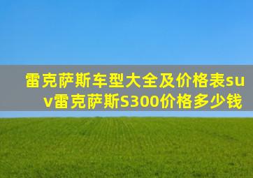 雷克萨斯车型大全及价格表suv雷克萨斯S300价格多少钱