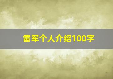 雷军个人介绍100字