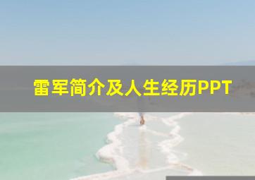 雷军简介及人生经历PPT