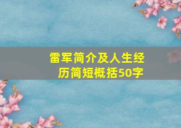 雷军简介及人生经历简短概括50字