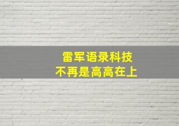 雷军语录科技不再是高高在上