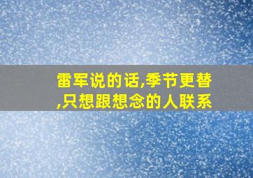 雷军说的话,季节更替,只想跟想念的人联系