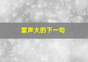 雷声大的下一句