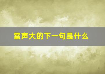 雷声大的下一句是什么