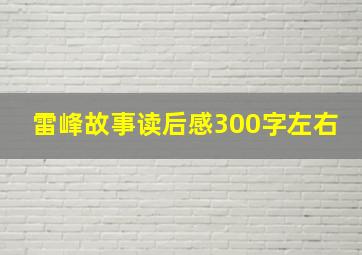 雷峰故事读后感300字左右