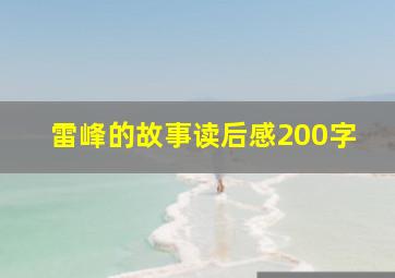 雷峰的故事读后感200字