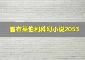 雷布莱伯利科幻小说2053