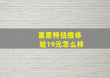 雷恩特祛痘体验19元怎么样