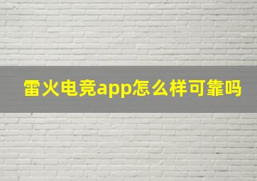 雷火电竞app怎么样可靠吗