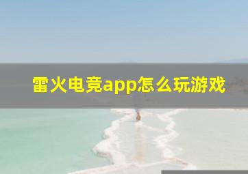 雷火电竞app怎么玩游戏