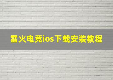 雷火电竞ios下载安装教程