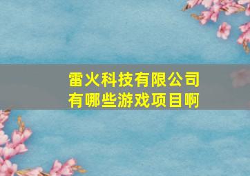 雷火科技有限公司有哪些游戏项目啊