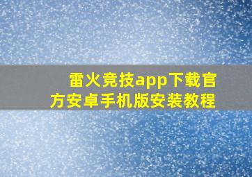 雷火竞技app下载官方安卓手机版安装教程