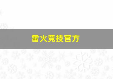 雷火竞技官方