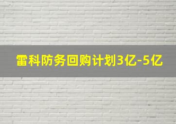 雷科防务回购计划3亿-5亿