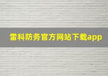 雷科防务官方网站下载app