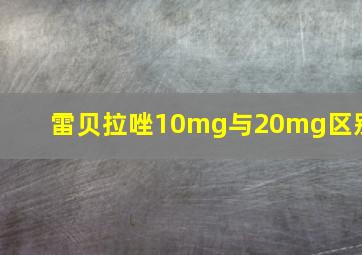 雷贝拉唑10mg与20mg区别