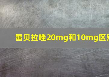 雷贝拉唑20mg和10mg区别