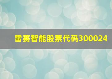 雷赛智能股票代码300024