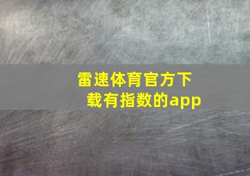 雷速体育官方下载有指数的app