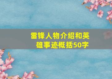 雷锋人物介绍和英雄事迹概括50字