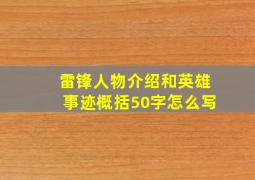 雷锋人物介绍和英雄事迹概括50字怎么写