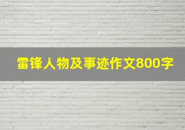 雷锋人物及事迹作文800字