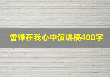 雷锋在我心中演讲稿400字