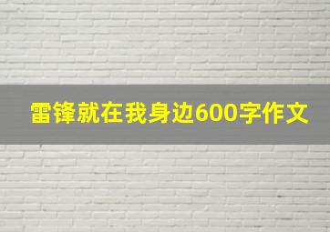 雷锋就在我身边600字作文