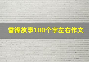 雷锋故事100个字左右作文