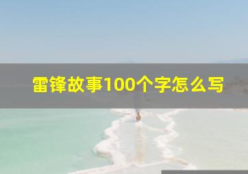 雷锋故事100个字怎么写