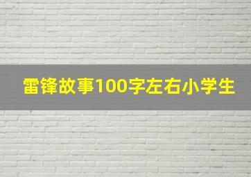 雷锋故事100字左右小学生