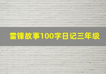 雷锋故事100字日记三年级