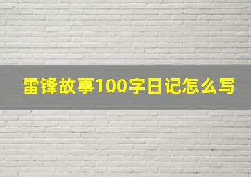 雷锋故事100字日记怎么写