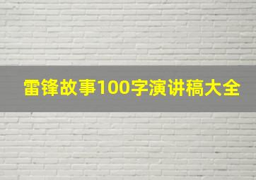 雷锋故事100字演讲稿大全