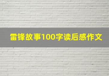 雷锋故事100字读后感作文