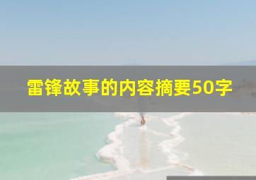 雷锋故事的内容摘要50字