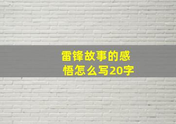 雷锋故事的感悟怎么写20字