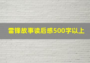 雷锋故事读后感500字以上