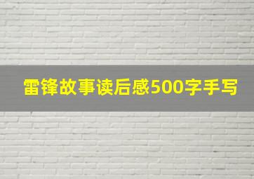 雷锋故事读后感500字手写