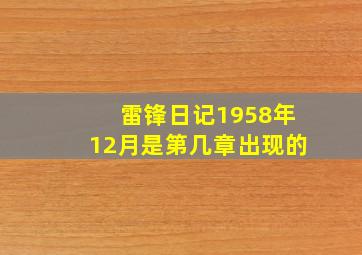 雷锋日记1958年12月是第几章出现的