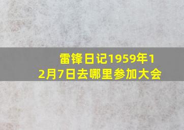 雷锋日记1959年12月7日去哪里参加大会