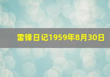 雷锋日记1959年8月30日