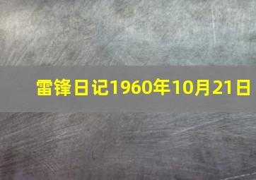 雷锋日记1960年10月21日