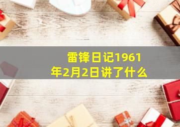 雷锋日记1961年2月2日讲了什么