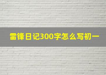 雷锋日记300字怎么写初一