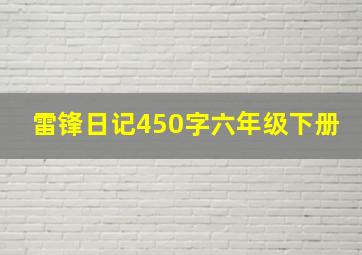 雷锋日记450字六年级下册