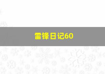 雷锋日记60